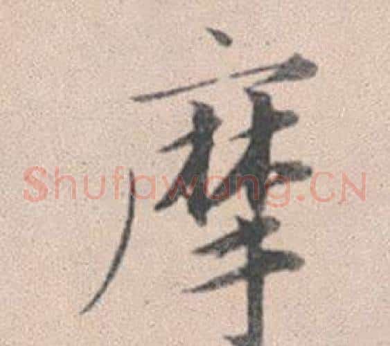 摩