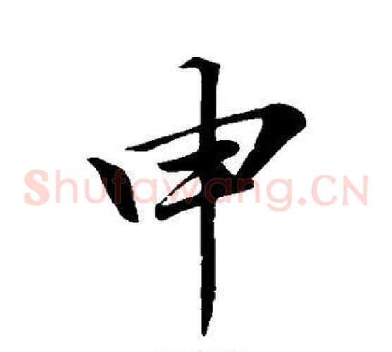 申