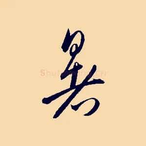 暑
