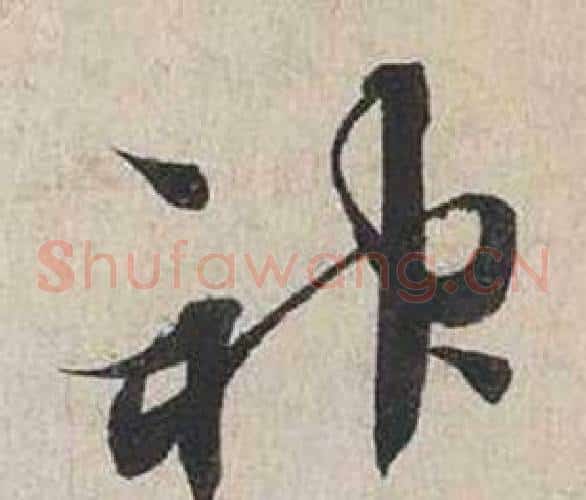 神