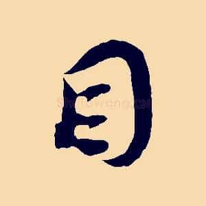 目