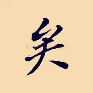 矣