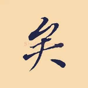 矣