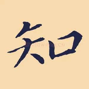 知