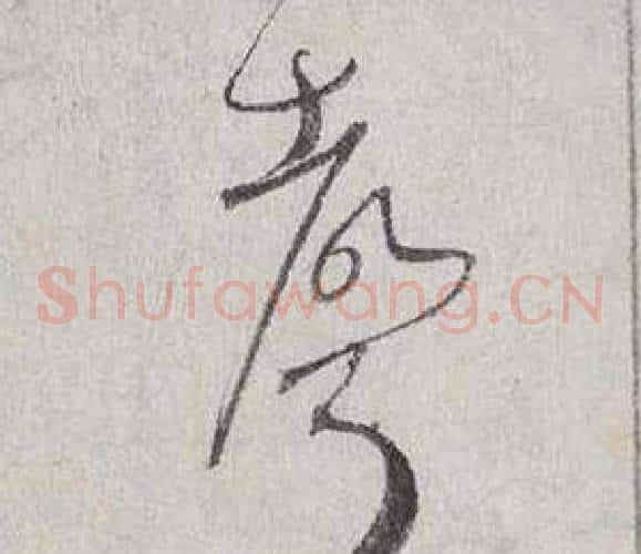 聲