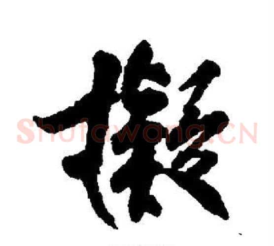 拟