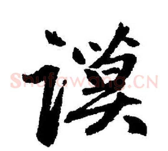 謨