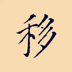 移