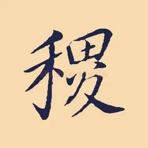 稷