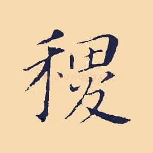 稷