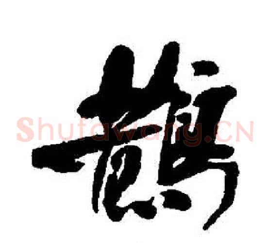 鵲