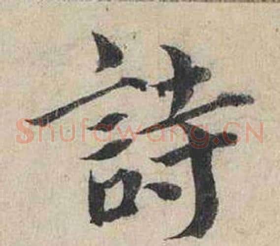 詩