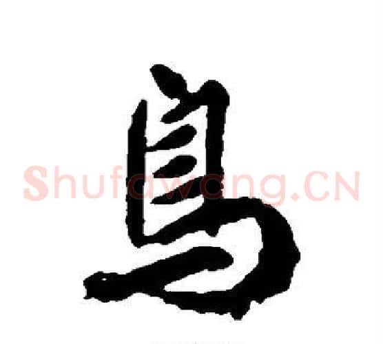 鸟