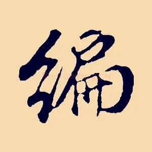 編
