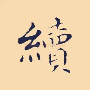 續