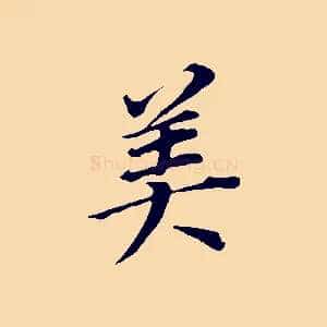 美