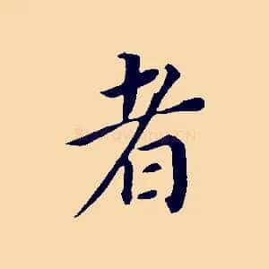 者