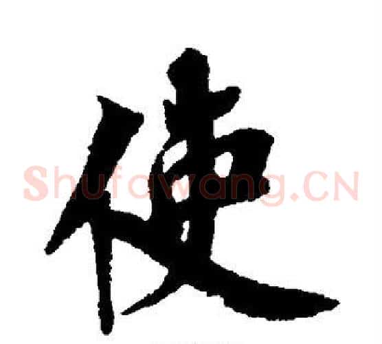 使