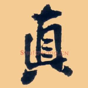 真
