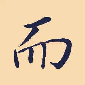 而