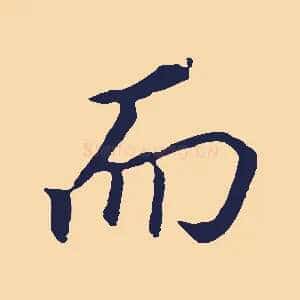 而