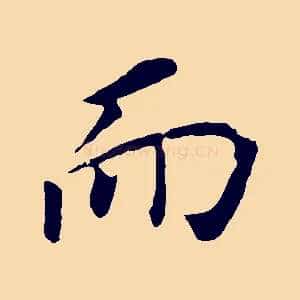 而