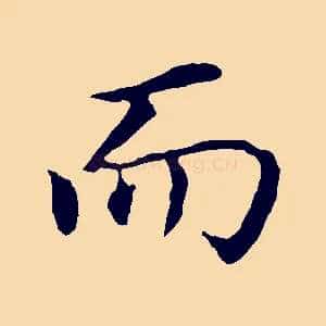而