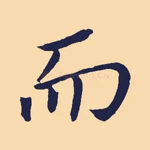 而