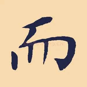 而