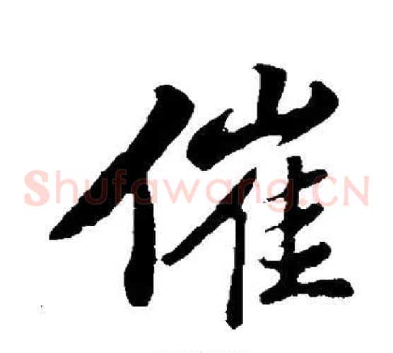 催