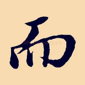 而