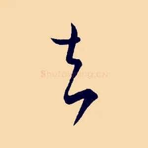 去