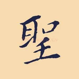 聖