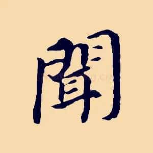 聞