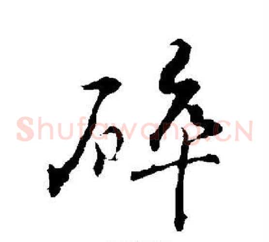 碎