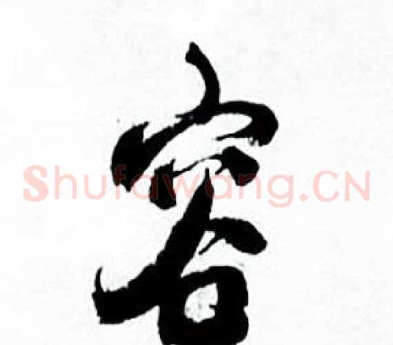 容