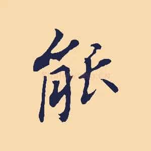 能