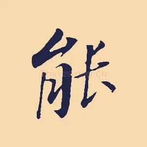 能