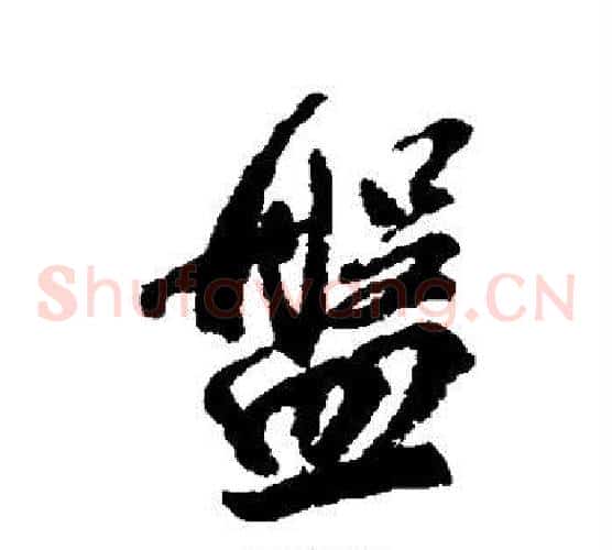 盘