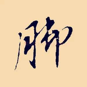 腳