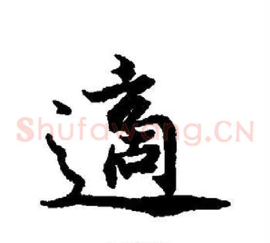 适