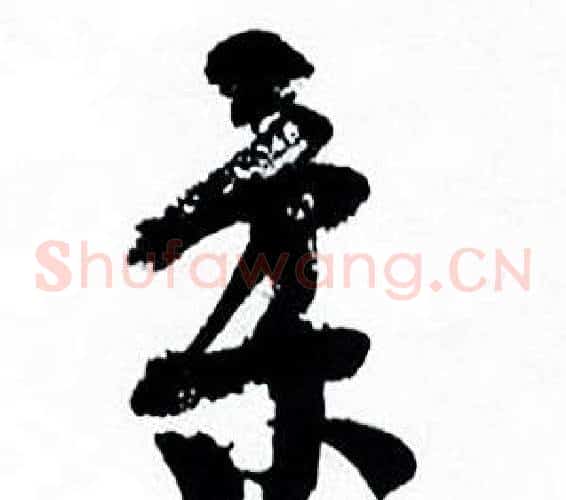 柔