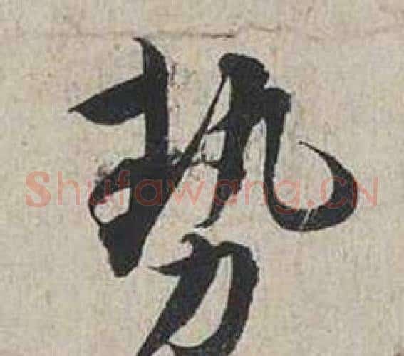 勢