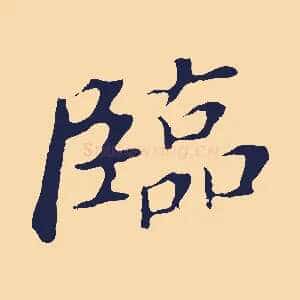 臨