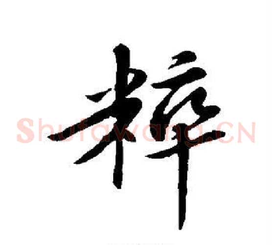 粹