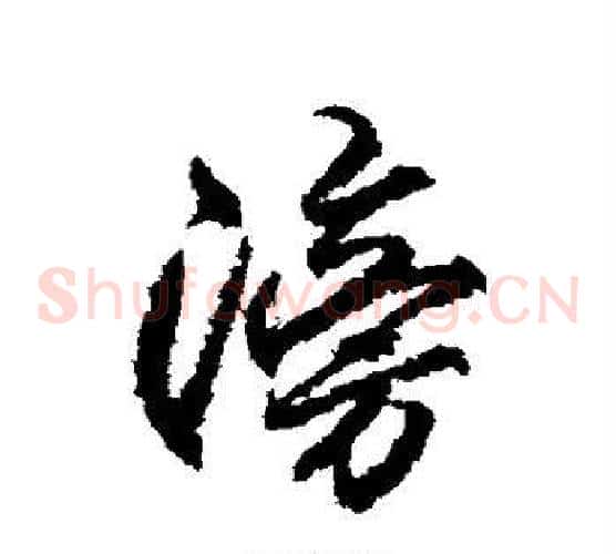 滂