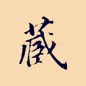 藏