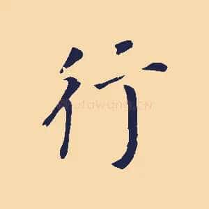 行