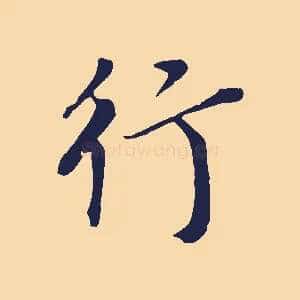行