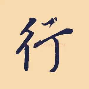 行